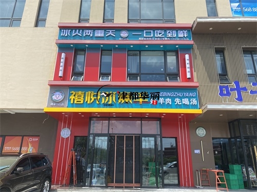 隆德装修公司|隆德禧悦冰煮羊火锅店装修设计项目实景拍摄 