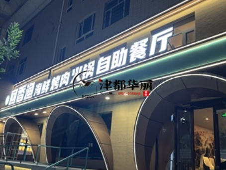 隆德装修公司|隆德回香渔自助餐厅装修设计实景