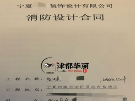 隆德消防设计公司|恭喜隆德金喇叭培训机构消防设计合同成功签约津都华丽 
